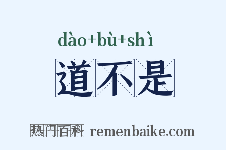 道不是是什么意思的图片